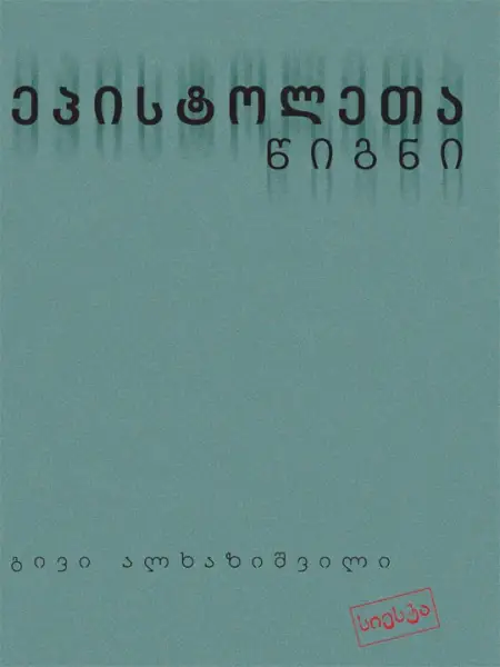 ეპისტოლეთა წიგნი