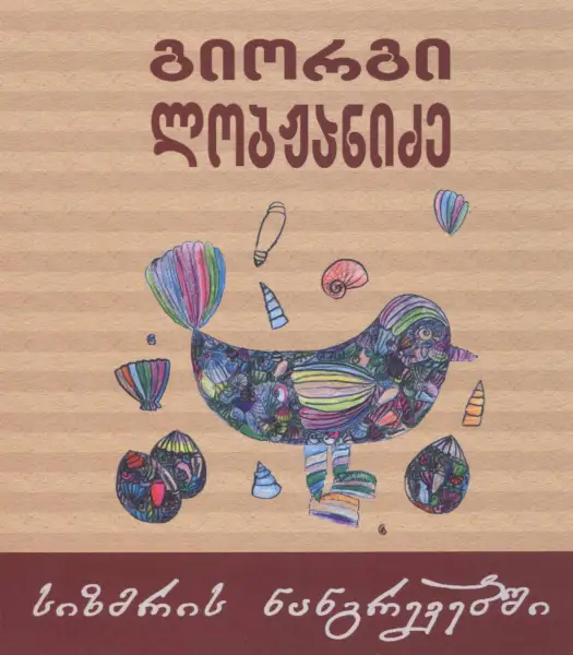 სიზმრის ნანგრევებში