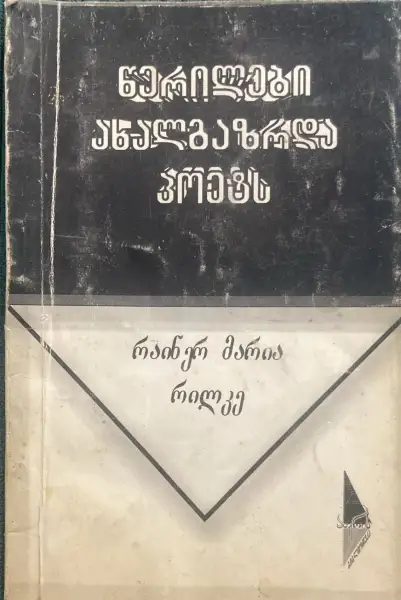 წერილები ახალგაზრდა პოეტს