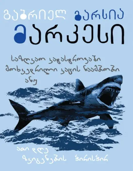 საზღვაო კატასტროფაში მოხვედრილი კაცის ნაამბობი ანუ ათი დღე ზვიგენების პირისპირ