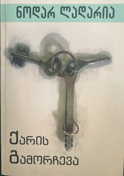 ქარის გამორჩევა