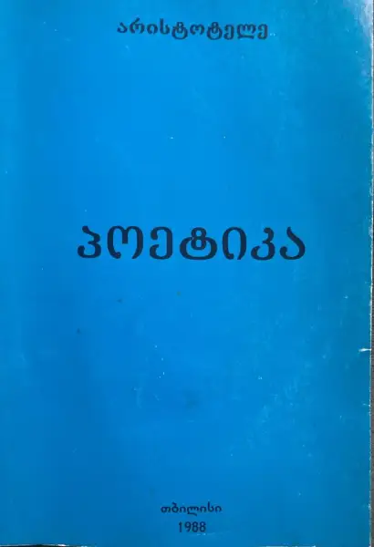 პოეტიკა