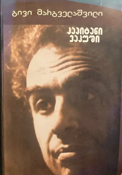 კაპიტანი ვაკუში