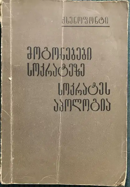 მოგონებები სოკრატეზე / სოკრატეს აპოლოგია