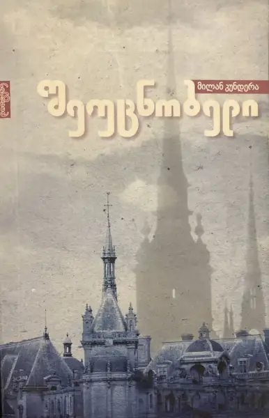 შეუცნობელი