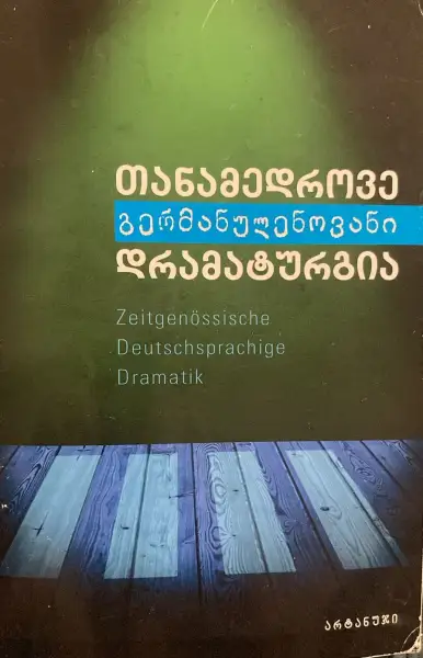 თანამედროვე გერმანულენოვანი დრამატურგია