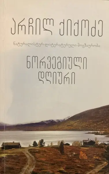 ნორვეგიული დღიური