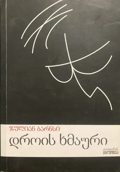 დროის ხმაური