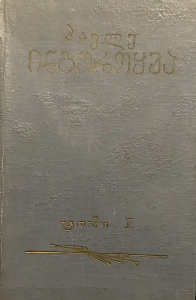 თხზულებათა კრებული I