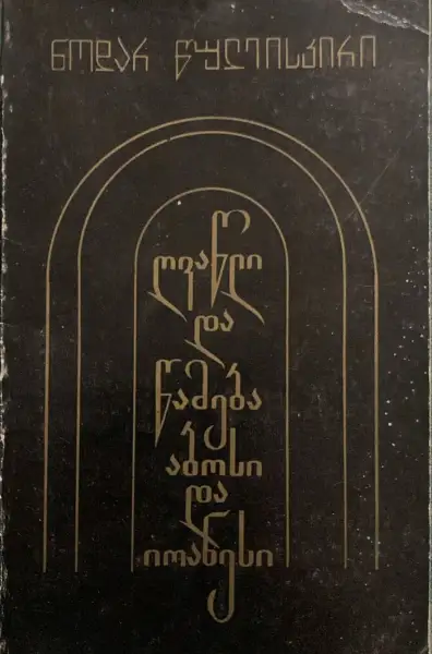 ღვაწლი და წამება აბოსი და იოანესი