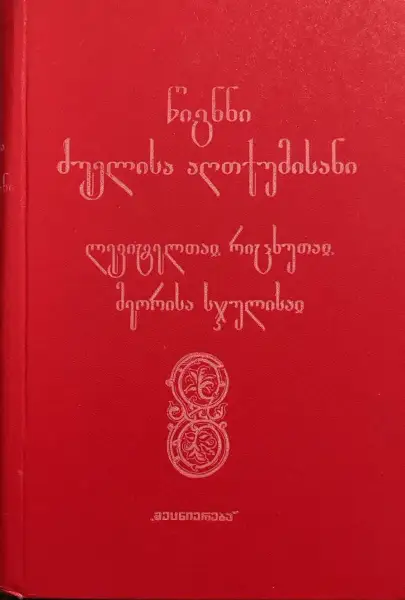 წიგნნი ძუელისა აღთქუმისანი