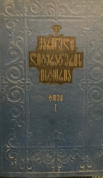 ქართული ლიტერატურის ისტორია I