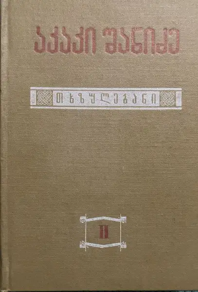 თხზულებანი II