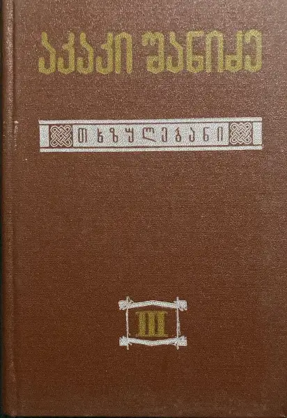 თხზულებანი III ტომი