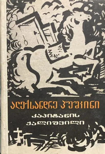 კაპიტანის ქალიშვილი