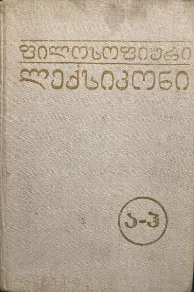 ფილოსოფიური ლექსიკონი