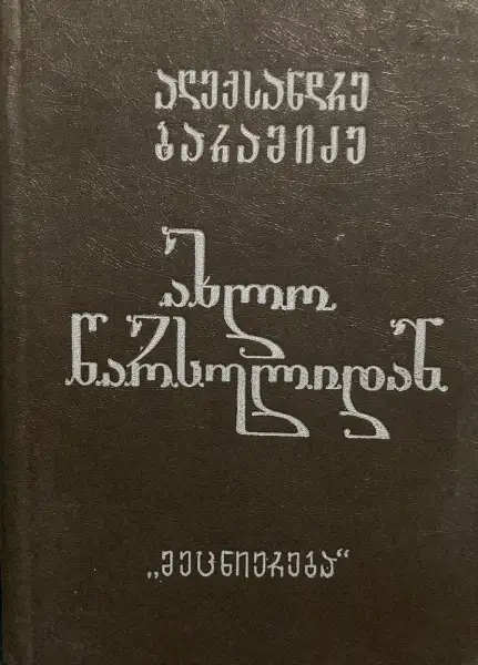 ახლო წარსულიდან