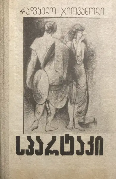 სპარტაკი