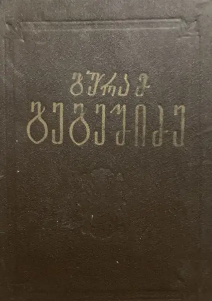 რომანები