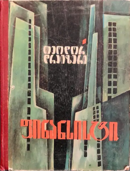 ფინანსისტი