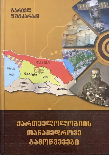 ქართველოლოგიის თანამედროვე გამოწვევები