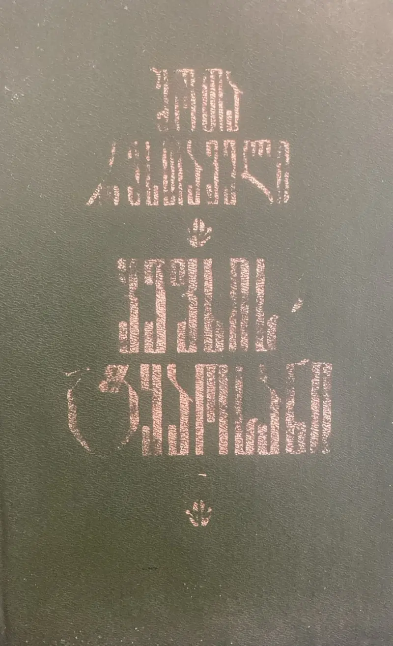 ვეფხისტყაოსანი