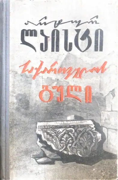 საქართველოს გული