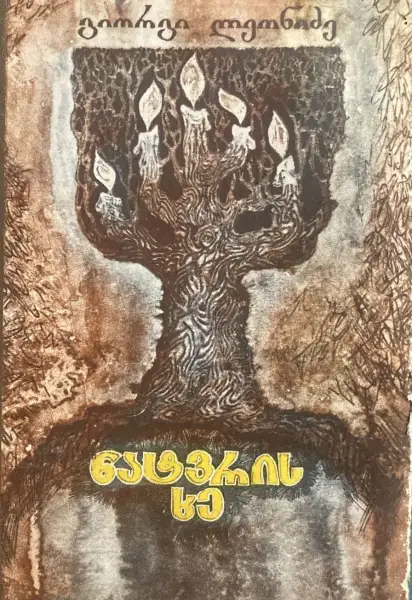 ნატვრის ხე