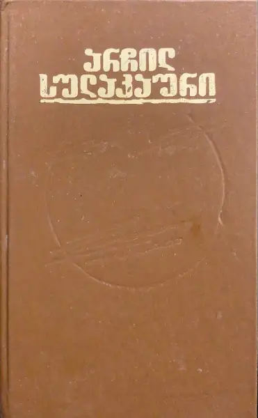 მოთხრობები. რომანი. ზღაპარი