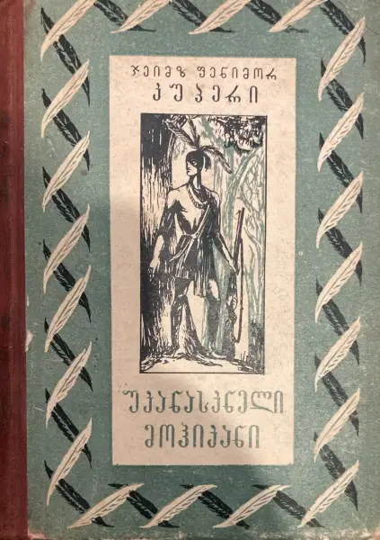 უკანასკნელი მოჰიკანი
