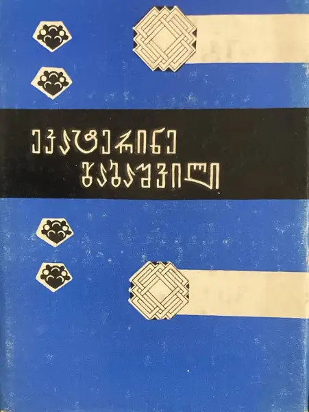მოთხრობები