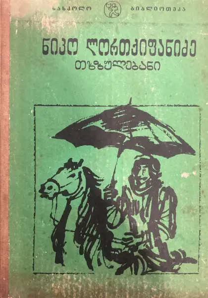 თხზულებანი