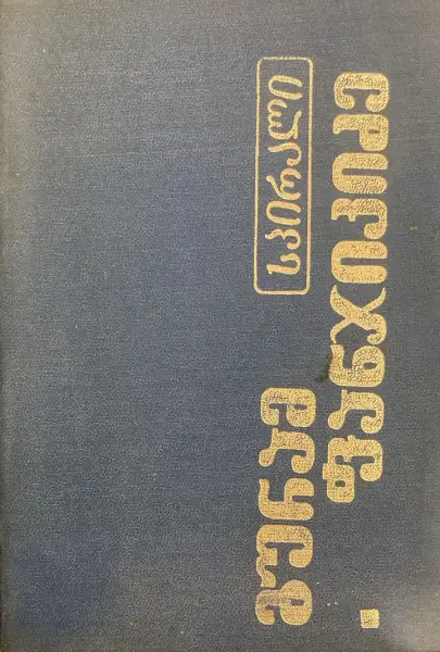 სპირალი