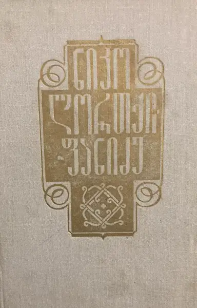 ერთტომეული
