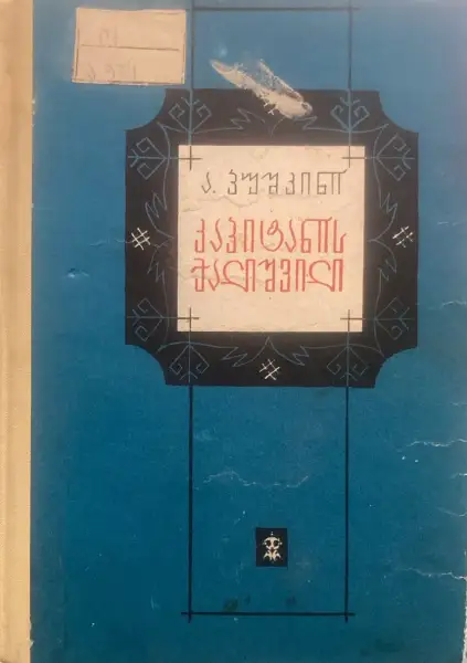 კაპიტანის ქალიშვილი