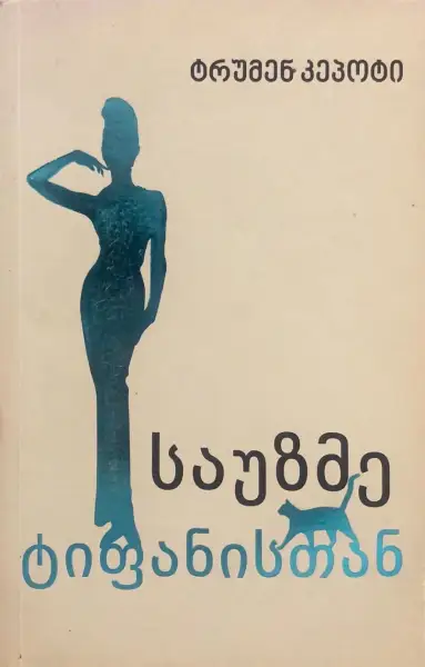 საუზმე ტიფანისთან
