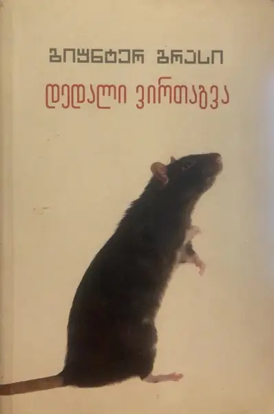 დედალი ვირთაგვა