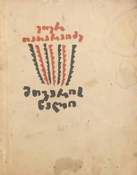 მთვარის ნალი