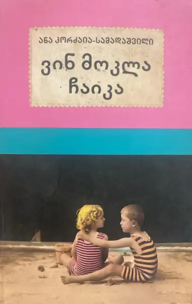ვინ მოკლა ჩაიკა