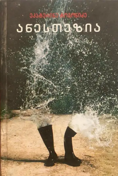 ანესთეზია