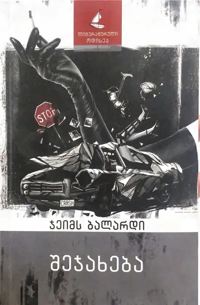 შეჯახება