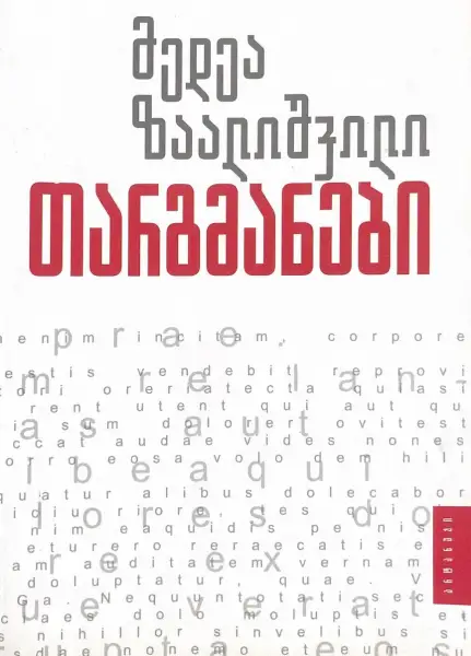 თარგმანები