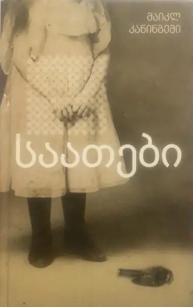 საათები