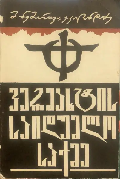 ვერმახტის საიდუმლო საქმე