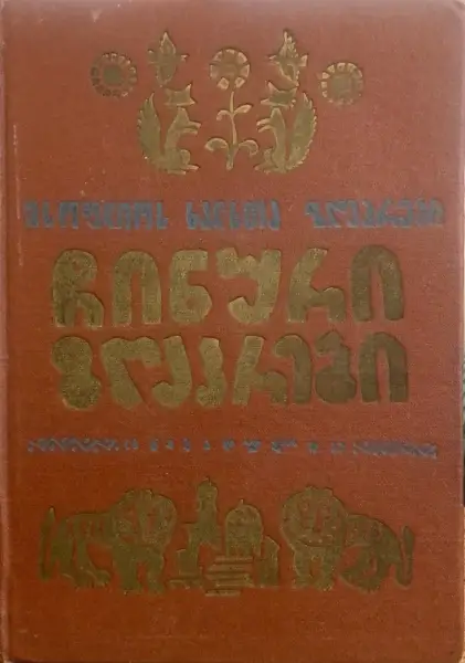 ჩინური ზღაპრები