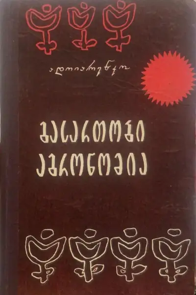 გასართობი აგრონომია