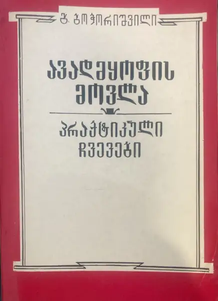 ავადმყოფის მოვლა