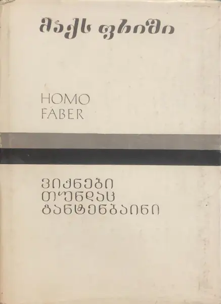 HOMO FABER. ვიქნები თუნდაც განტენბაინი