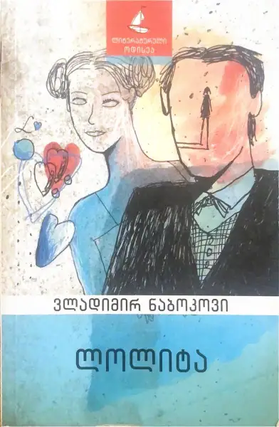 ლოლიტა