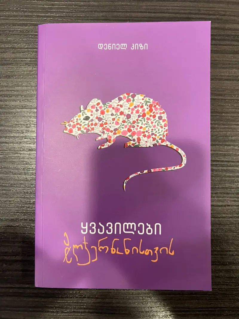 ყვავილები ელჯერნონისთვის